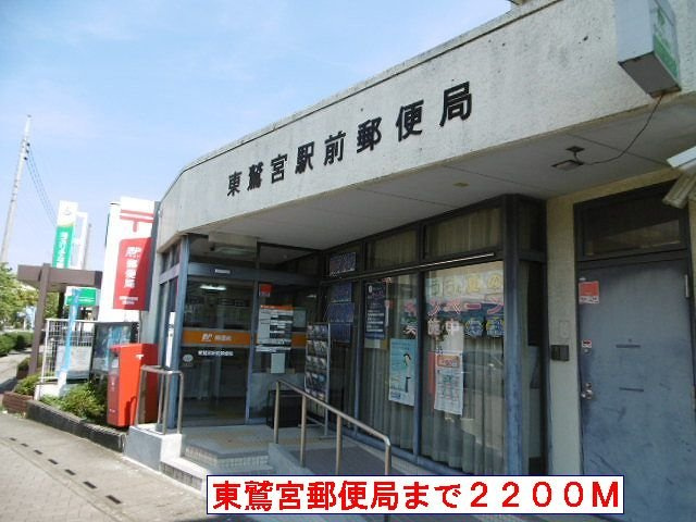 カンフォタブル　リヴＫ　Ⅱの周辺|東鷲宮郵便局まで2200m