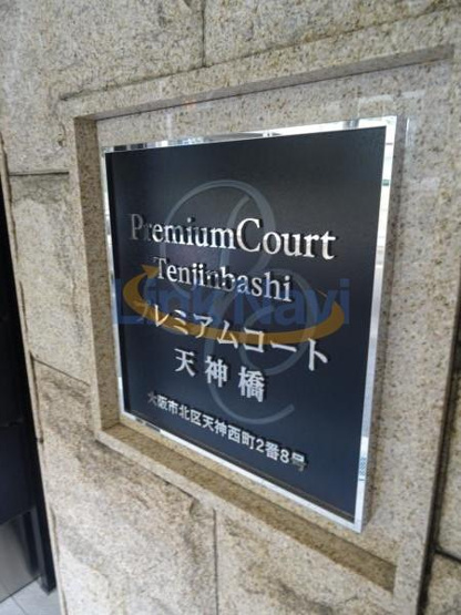 【その他】 | プレミアムコート天神橋