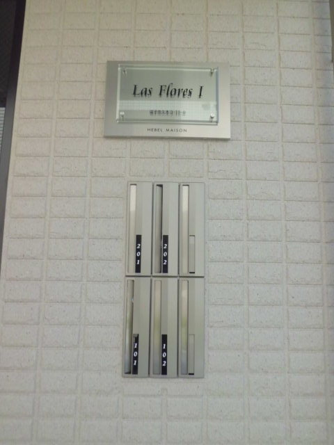 Ｌａｓ　Ｆｌｏｒｅｓ　Ⅰのその他共用部分