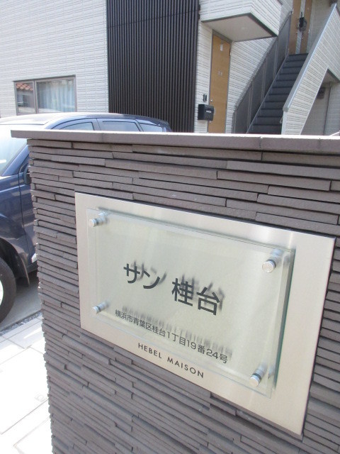 サン桂台のその他|お洒落な館銘板