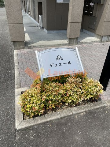 デュエールの周辺