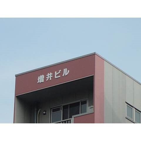 増井ビルのその他