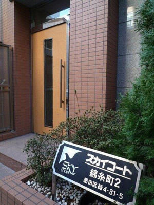 【エントランス】 | スカイコート錦糸町第二 |  