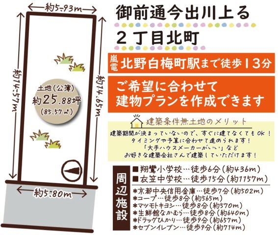 御前通今出川上る2丁目北町　建築条件無土地