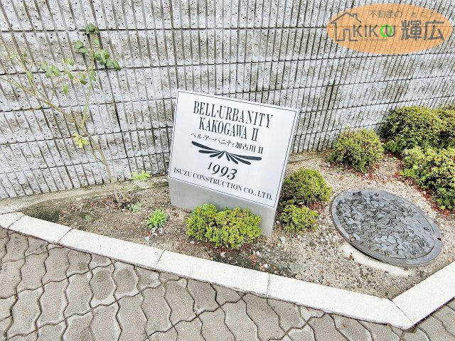 【その他】 | ベル・アーバニティ加古川Ⅱ　1階