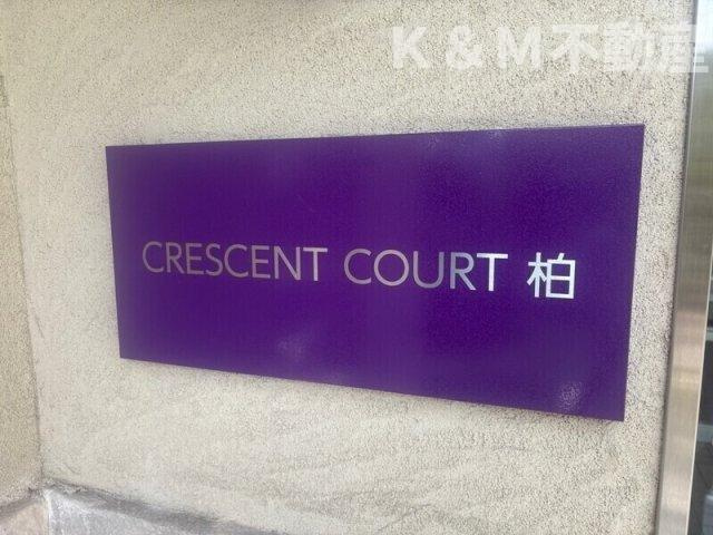 クレセントコート柏 B