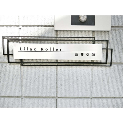 【エントランス】 | Lilac Roller新井薬師
