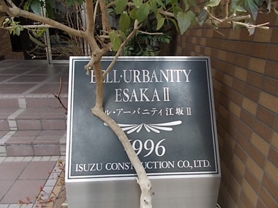 【その他共用部分】 | ベル・アーバニティ江坂Ⅱ