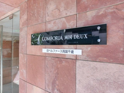 【その他】 | コンフォリア両国ＤＥＵＸ