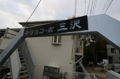 【その他】 | キダカコーポ三ツ沢