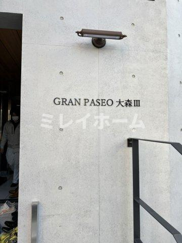 GRAN PASEO大森Ⅲのその他共用部分