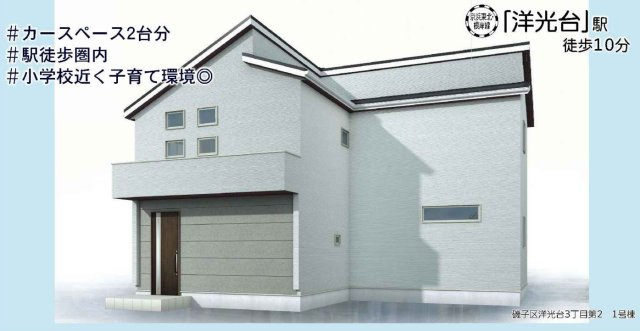 横浜市磯子区洋光台３丁目 新築戸建て【仲介手数料無料】の外観パース