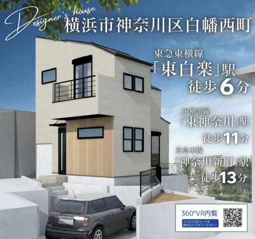 横浜市神奈川区白幡西町 新築戸建て【仲介手数料無料】