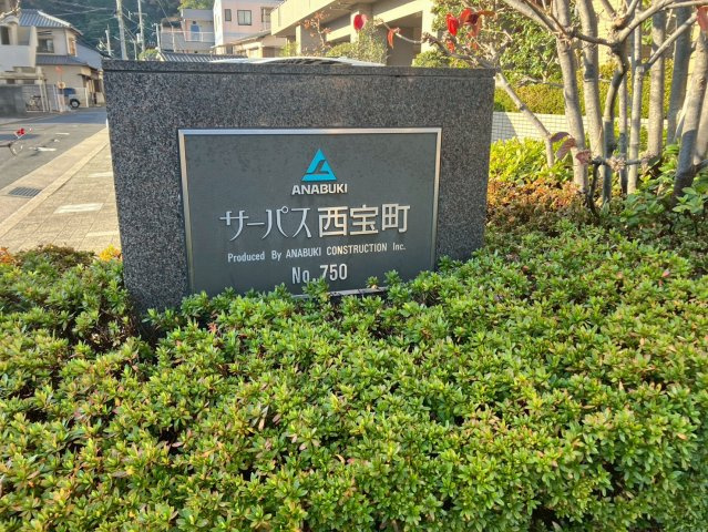 サーパス西宝町のエントランス