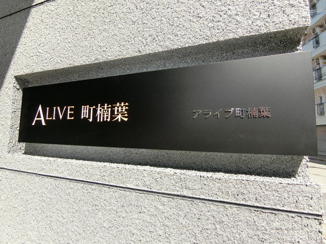 アライブ町楠葉のエントランス