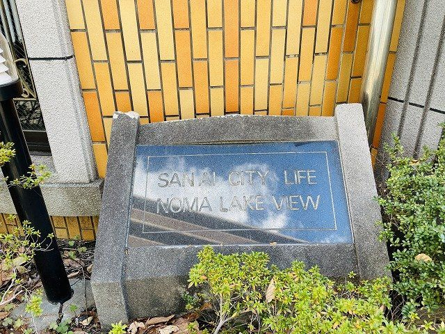 【その他】 | 三愛シティライフ野間レイクビュー