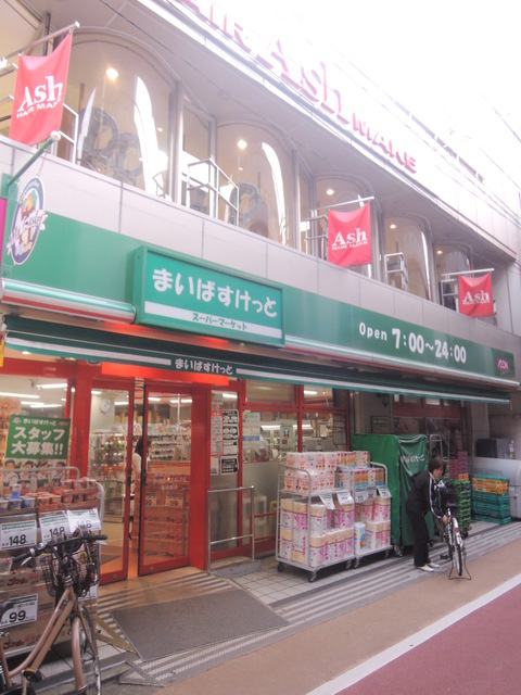 ボナ　ヴィータ鷹番のその他|まいばすけっと学芸大学東口店