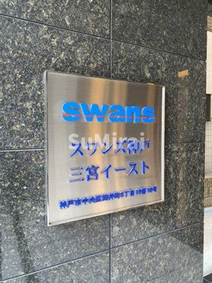 【設備】 | スワンズ神戸三宮イースト