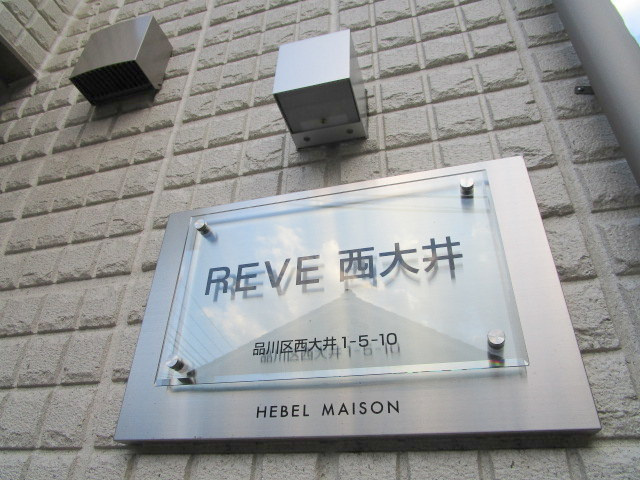 ＲＥＶＥ西大井（レーヴニシオオイ）のその他共用部分