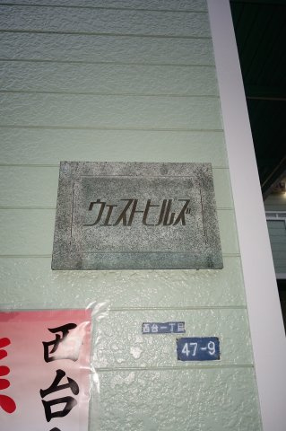 ウエストヒルズのその他