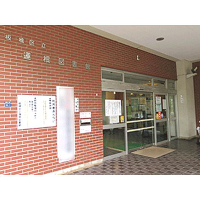 【周辺】 | ラプラス坂下２ | 図書館「板橋区立蓮根図書館まで565ｍ」