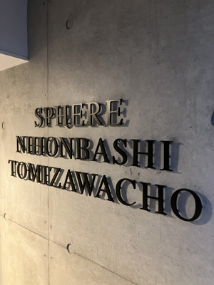 【エントランス】 | スフィア日本橋富沢町