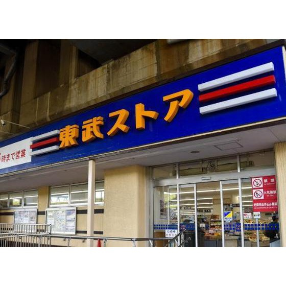 グランドール足立の周辺|スーパー「東武ストア小菅店まで520ｍ」東武ストア小菅店