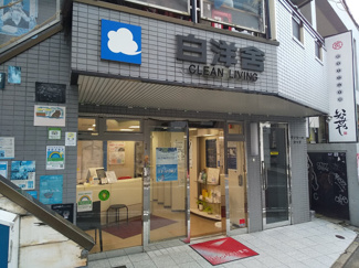 白洋舍 三軒茶屋店まで500ｍ