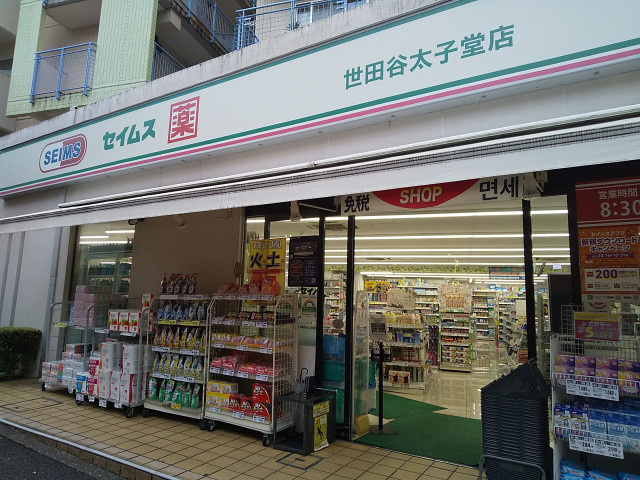 ドラッグセイムス 世田谷太子堂店まで400ｍ