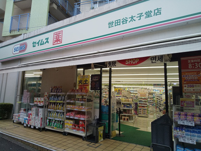 ドラッグセイムス 世田谷太子堂店まで400ｍ