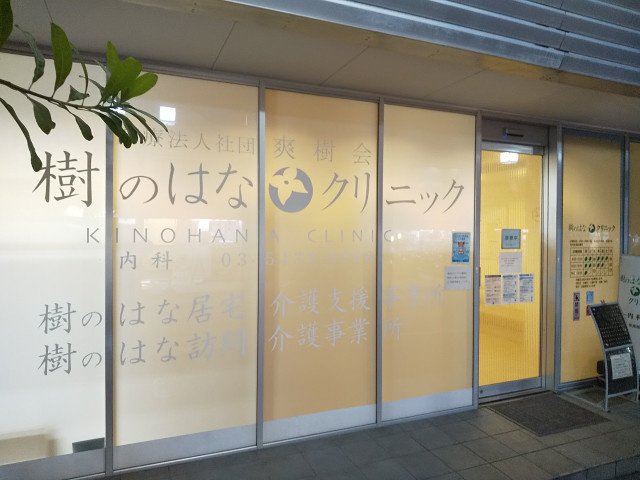 樹のはなクリニックまで400ｍ
