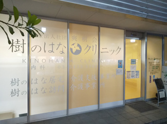 樹のはなクリニックまで400ｍ