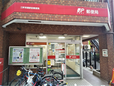 三軒茶屋駅前郵便局まで550ｍ