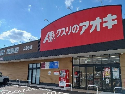 グレイナＣの周辺|クスリのアオキ大光寺店まで1200m