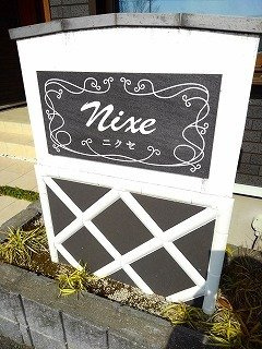 【内装】 | ニクセ