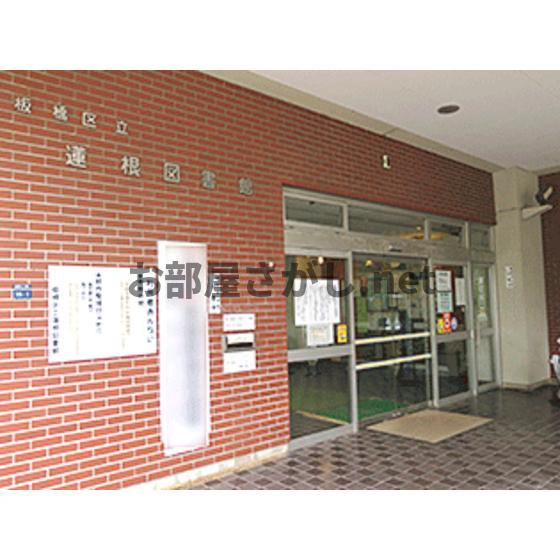 ラプラス坂下２の周辺|図書館「板橋区立蓮根図書館まで565ｍ」