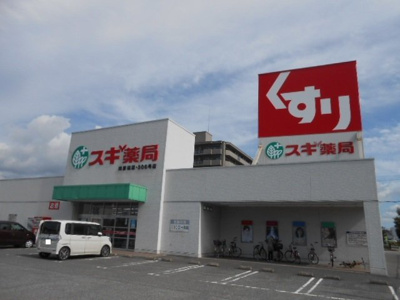【周辺】 | エストロジュマン | スギ薬局南彦根店様まで900m