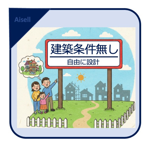 【その他】 | 人気の楠那町の平地　建築条件ナシ！ | 【建築条件無し】
お好きな間取り、外観などのご希望が叶います！
