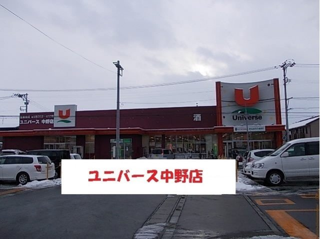 ハピアス鎌田の周辺|ユニバース中野店まで350m
