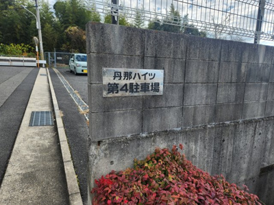 【駐車場】 | ローレルコート丹那ハイツＤ・ソレイユ館