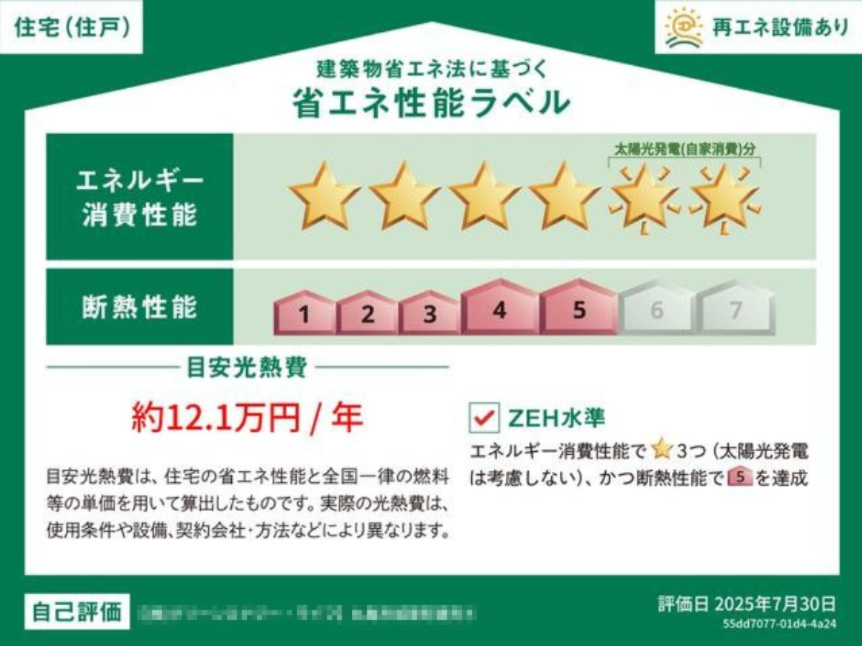 オール電化デザイナーズハウス坂出市谷町⑤の省エネ性能ラベル