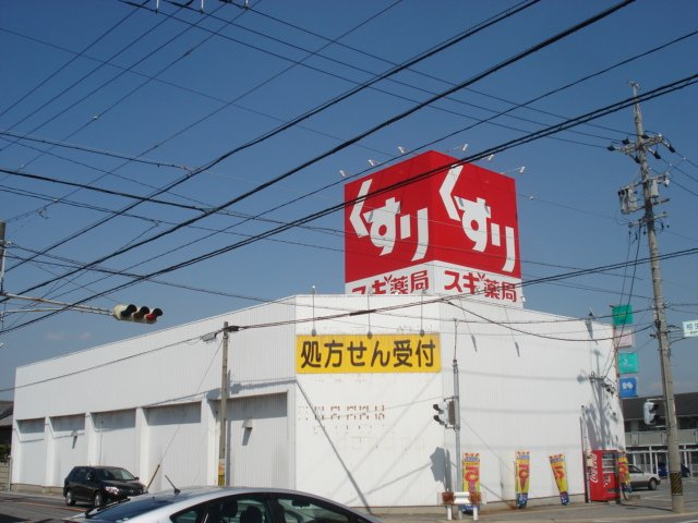 エスフィールドアサマ　　刈谷市近郊の賃貸はクラスホーム刈谷店の周辺|スギ薬局碧南新川店まで971ｍ