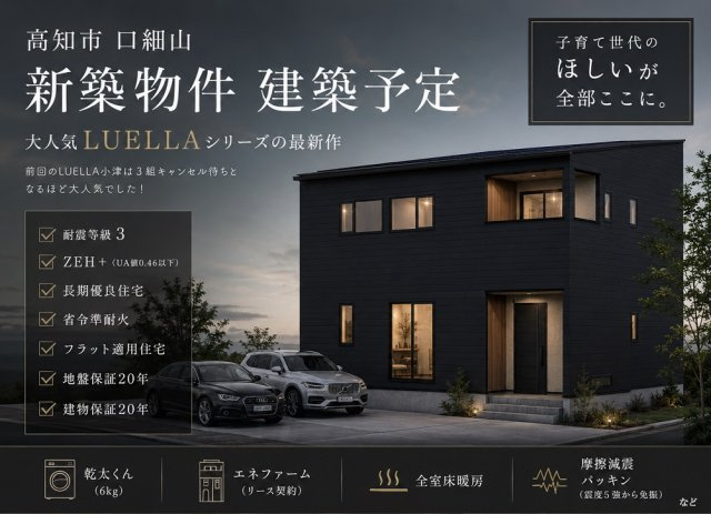 高知市口細山 1号地　新築戸建ての構造・工法・仕様