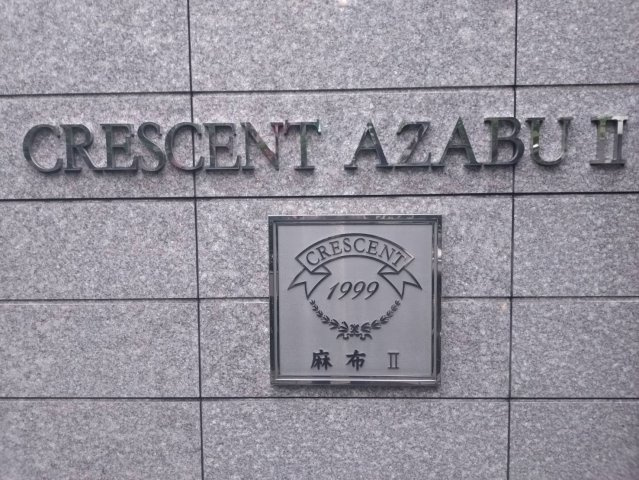 クレッセント麻布Ⅱの外観|外観も気になるポイント