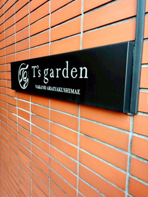 【その他】 | T’s garden中野新井薬師前