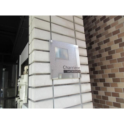 【その他共用部分】 | シャリエール森下