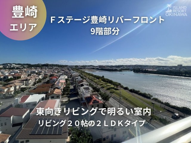 Fステージ豊崎リバーフロント