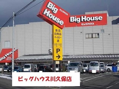 【周辺】 | アリス・ＹＢ | ビッグハウス川久保店まで1400m