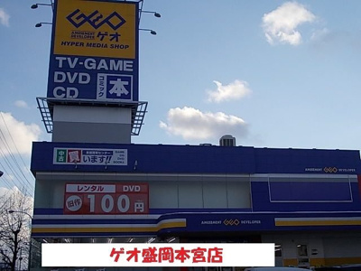 【周辺】 | カサ・ビエント | ゲオ盛岡本宮店まで1800m
