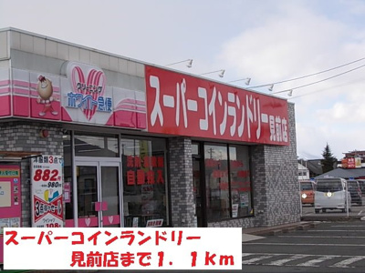 【周辺】 | スウィートガーデンＡ | スーパーコインランドリー見前店まで1100m